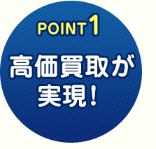 POINT1 「高価買取」いたします！