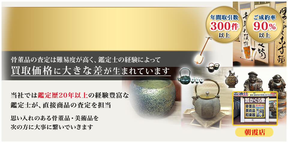 文京区での骨董品・美術品を高価買取致します。