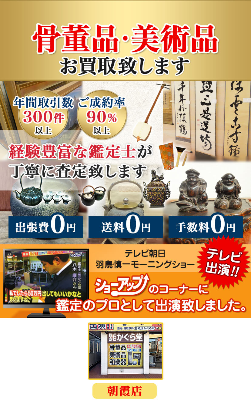 大田区の骨董品買取・美術品鑑定 | 株式会社かぐら堂 骨董品をプロが