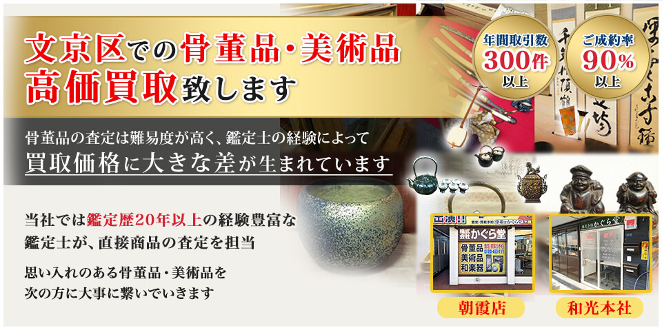 文京区での骨董品・美術品を高価買取致します。