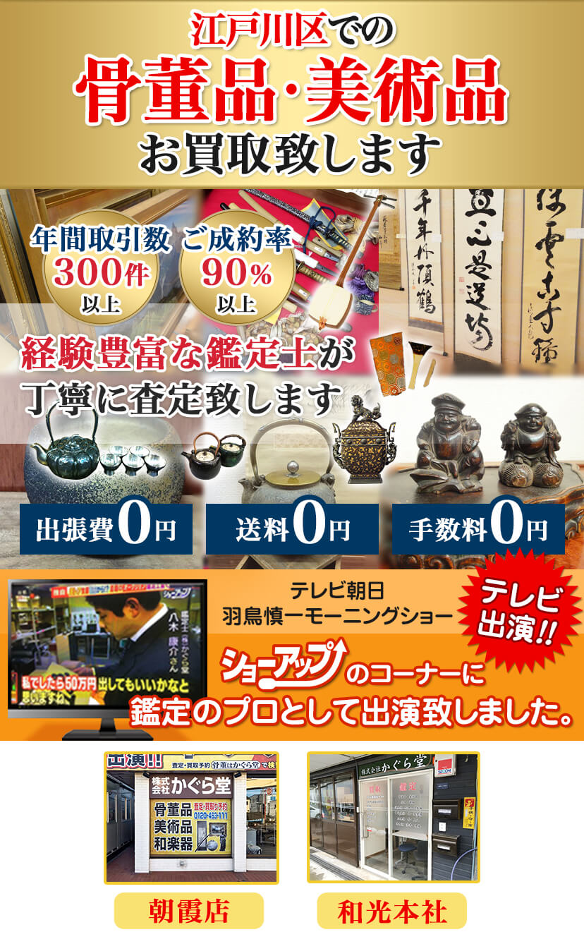 江戸川区での骨董品・美術品を高価買取致します。